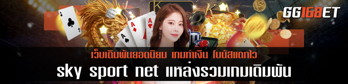 เว็บเดิมพันยอดนิยม sky sport net แหล่งรวมเกมเดิมพัน ไพ่บาคาร่าสด เกมยิง และเกมสล็อตทำเงิน