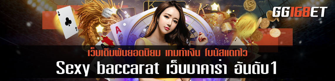 Sexy baccarat เว็บบาคาร่า อันดับ1 แหล่งรวมเกมเดิมพันอันดับต้นๆ เล่นง่าย ทำเงินได้จริง เล่นกับเว็บตรงไม่ผ่านเอเย่นต์