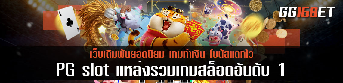 PG slot แหล่งรวมเกมสล็อตอันดับ 1 สล็อต โอน ผ่าน วอ เลท ไม่มี ขั้นต่ำ  ฝากถอนไม่มีขั้นต่ำ โบนัสแตกบ่อย