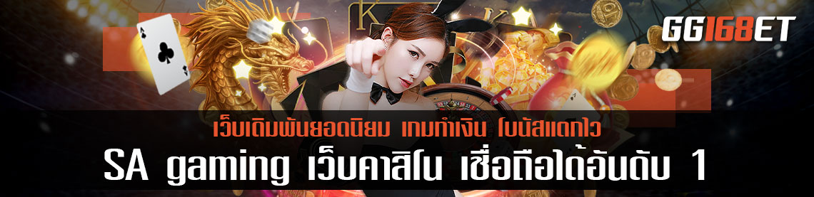 SA gaming เว็บเดิมพันยอดนิยมอันดับ 1 เว็บคาสิโน เชื่อถือได้ เล่นง่าย ทำเงินได้จริง คืนทุนไวกำไรเน้นๆ