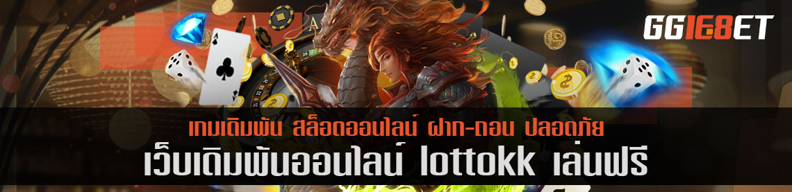 แหล่งรวมสล็อต เกมเดิมพันเล่นง่าย เว็บเดิมพัน lottokk เล่นฟรี เว็บตรงไม่ผ่านเอเย่นต์ ทำเงินได้จริง