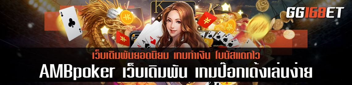 AMBpoker เว็บเดิมพัน แหล่งรวม เกม ป๊อกเด้ง ได้เงินจริง เกมป๊อกเด้งเล่นง่าย ทำเงินได้จริง ฝากถอนไม่มีขั้นต่ำ