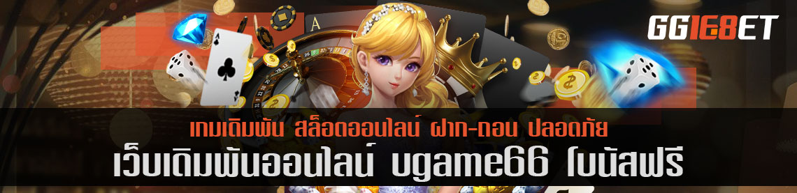 เว็บเดิมพันชั้นนำ คัดแต่เกมคุณภาพเน้นๆ ugame66 โบนัสฟรี ฝาก-ถอน ออโต้ ทดลองเล่นได้