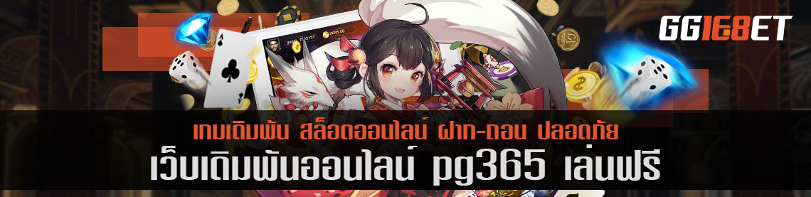 สุดยอดเว็บเดิมพัน แหล่งรวมเดิมพันชั้นนำ pg365 เล่นฟรี คัดแต่เกมคุณภาพให้คุณได้เลือกเล่น