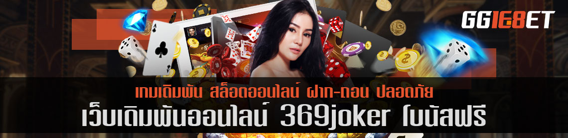 คิดถึงเกมยิงปลา ต้องนึกถึง เว็บเดิมพัน 369joker โบนัสฟรี แหล่งรวมเกมยิงปลาชั้นยอด เล่นง่าย โบนัสแตกบ่อย