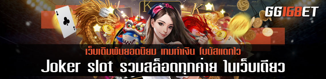 Joker slot รวมสล็อตทุกค่าย ในเว็บเดียว 2021 เล่นง่าย ทำเงินได้เพลินด้วยเกมสล็อตนับร้อยเกม ฝากถอนไม่มีขั้นต่ำ