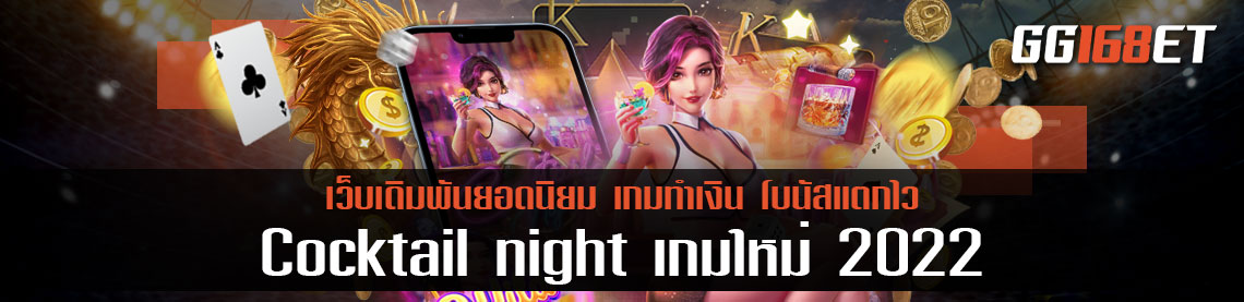 รีวิวเกมใหม่ล่าสุด Cocktail night เกมใหม่ 2022 เล่นง่าย ภาพสวย โบนัสแตกบ่อย เกมสล็อตใหม่ ค่าย pg