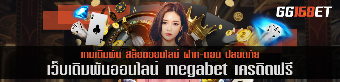 เว็บบาคาร่าน้องใหม่ไฟแรง megabet เครดิตฟรี แหล่งรวมเกมเดิมพันทั่วโลก เล่นได้ทั้งวันไม่มีออฟไลน์