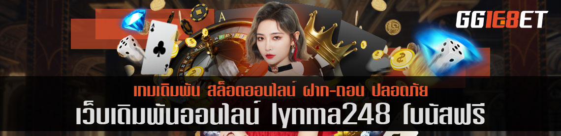 เว็บสล็อต แหล่งรวมเกมเดิมพัน มากกว่า 100 รายการ lynma248 โบนัสฟรี เว็บดีๆ ที่นักเดิมพันไม่ควรพลาด