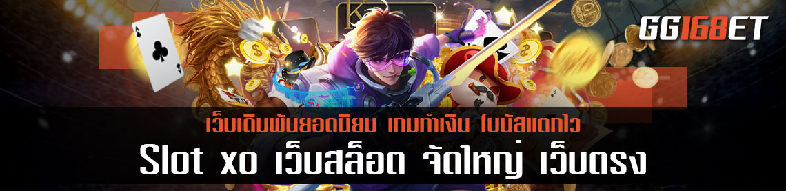 เกมสล็อต เว็บเดิมพันยอดนิยม Slot xo เว็บสล็อต จัดใหญ่ เว็บตรง ไม่ผ่านเอเย่นต์ เล่นง่าย โบนัสแตกบ่อย ทำเงินได้จริง