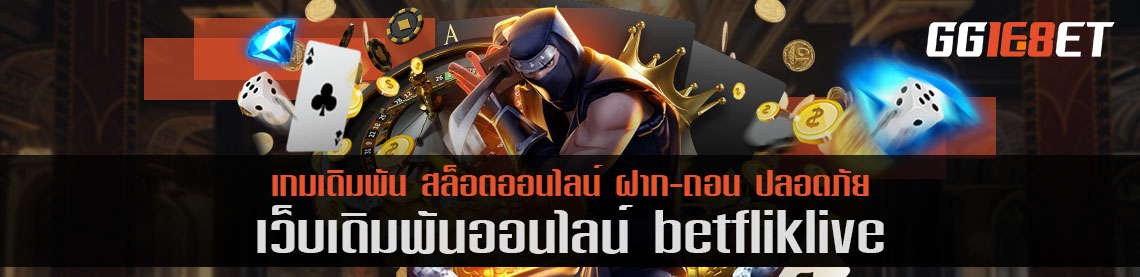 เว็บสล็อต betfliklive เว็บสุดปัง ฝาก-ถอน ไม่มีขั้นต่ำ ทำเงินได้จริง เล่นกับเว็บตรง ไม่ผ่านเอเย่นต์