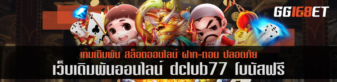 เกมสล็อตยิงปลา เว็บคุณภาพที่คัดแต่เกมดีๆ dclub77 โบนัสฟรี ทดลองเล่นได้ก่อน เพียงสมัครสมาชิก ฟรีทุกขั้นตอน