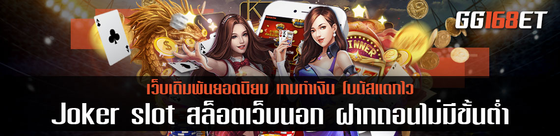 แหล่งรววมเกมสล็อตอันดับ 1 เว็บเกมเดิมพัน Joker slot สล็อตเว็บนอก ฝากถอนไม่มีขั้นต่ํา เล่นง่าย ทำเงินได้จริง