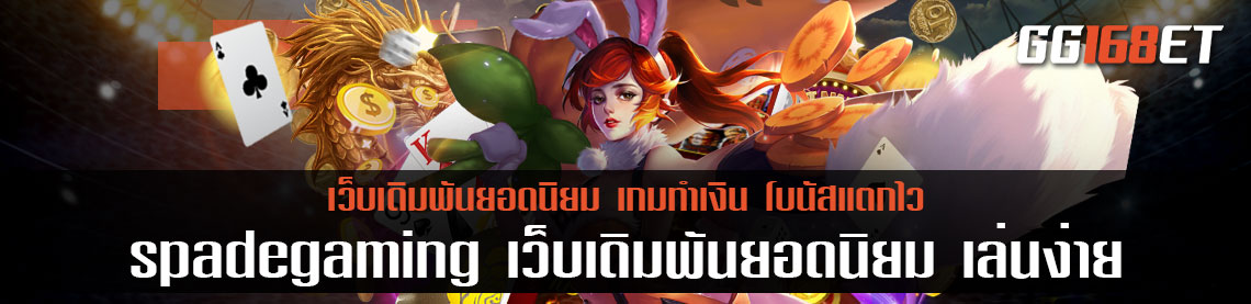 เกมสล็อต spadegaming เว็บเดิมพันยอดนิยม เล่นง่าย ทำเงินได้จริง สล็อตต่างประเทศ แตกง่าย ฝากถอนไม่มีขั้นต่ำ