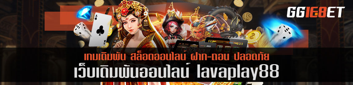 เว็บบาคาร่าชั้นนำ เว็บเดิมพันเล่นง่าย เว็บเดิมพัน lavaplay88 เกมเยอะ ทำเงินได้ไว เล่นง่ายผ่านเว็บตรง