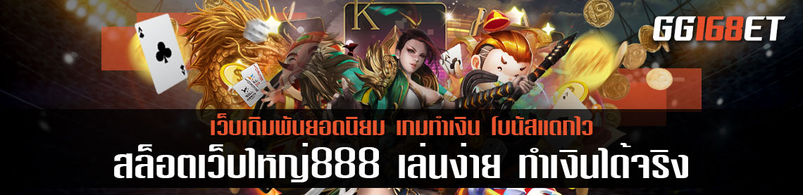 รวมเกมฮิต 2 เกมเด็ดจาก สล็อตเว็บใหญ่888 เล่นง่าย ทำเงินได้จริง โบนัสแตกบ่อย เล่นกับเว็บตรงไม่ผ่านเอเย่นต์