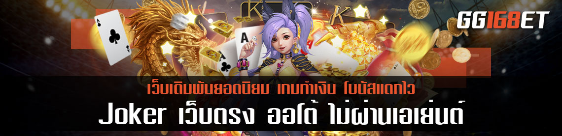 Joker slot รวมเกมฮิต เว็บเดียวจบ ครบที่เดียว ไม่ต้องเล่นหลายเว็บ เว็บตรง ออ โต้ ไม่ผ่านเอเย่นต์