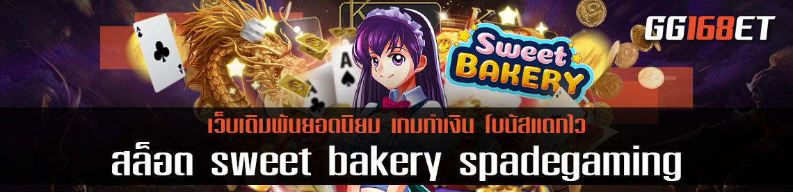 เกมสล็อตทำเงินสุดน่ารัก สนุกไปกับสล็อตขนมหวาน sweet bakery spadegaming จากค่ายดัง spadegaming