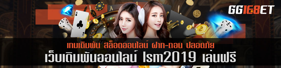 คิดถึงเกมยิงปลา ต้องนึกถึง เว็บเดิมพัน lsm2019 เล่นฟรี แหล่งรวมเกมยิงปลาชั้นยอด เว็บตรงไม่ผ่านเอเย่นต์