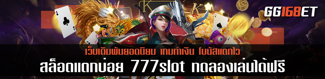 เกมสล็อตทำเงินเล่นง่าย แตกบ่อย 777slot ทดลองเล่นได้ฟรี ฝากถอนไม่มีขั้นต่ำ เกม สล็อต777 หนึ่งบาทก็ถอนได้ทันที