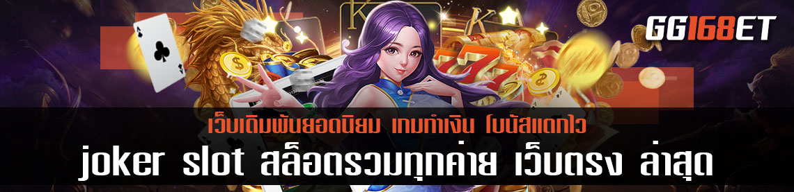 เกมสล็อตรวมทุกค่าย joker slot สล็อตรวมทุกค่าย เว็บตรง ล่าสุด เล่นง่ายโบนัสแตกบ่อย ทดลองเล่นได้ฟรี