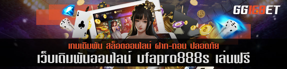 คิดถึงเกมยิงปลา ต้องนึกถึง เว็บเดิมพัน ufapro888s เล่นฟรี แหล่งรวมเกมยิงปลาชั้นยอด