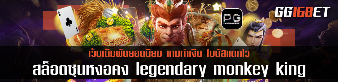 สนุกไปกับเกมสล็อตทำเงินใหม่ล่าสุดจาก pg slot เกมใหม่ 2022 legendary monkey king pg เล่นง่าย ทำเงินได้จริง ไม่มีขั้นต่ำ