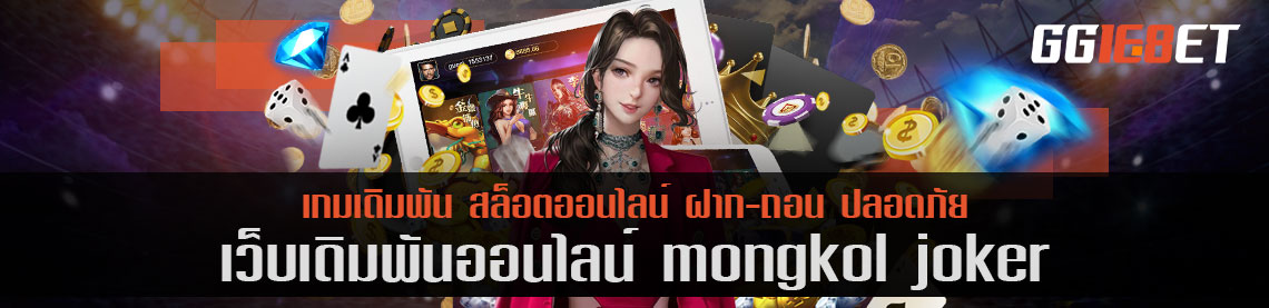 เกมสล็อต ยิงปลา โบนัสแตกไว ต้องที่นี่ เว็บเดิมพัน mongkol joker ไม่ต้องฝาก ก็เล่นได้