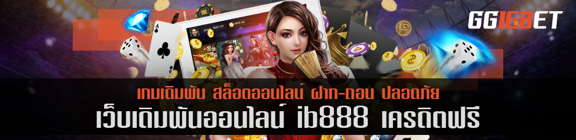 เว็บบาคาร่าน้องใหม่ไฟแรง ib888 เครดิตฟรี แหล่งรวมเกมเดิมพันทั่วโลก เว็บตรงไม่ผ่านเอเย่นต์