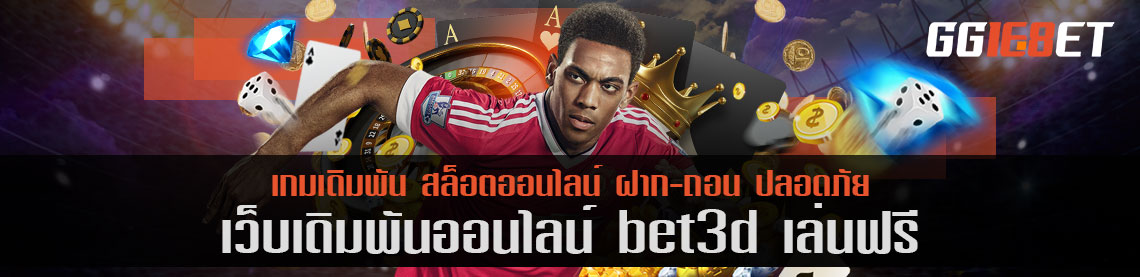 เล่นสล็อต เว็บตรงไม่ผ่านเอเย่นต์ เว็บคุณภาพ เว็บเดิมพัน bet3d เล่นฟรี เล่นง่าย ทำเงินได้จริง