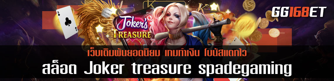 เกมสล็อตตัวตลกสุดหรรษา joker treasure spadegaming เกมสล็อตทำเงิน จากค่ายดัง Spadegaming เกมดี เล่นเพลินๆ ทำเงินได้จริง