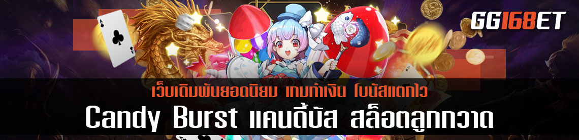 เกมสล็อตแคนดี้สุดหรรษา จากค่ายดังอย่าง PG slot เกมสล็อตทำเงิน Candy Burst แคนดี้บัส สล็อตลูกกวาดทำเงินได้จริง