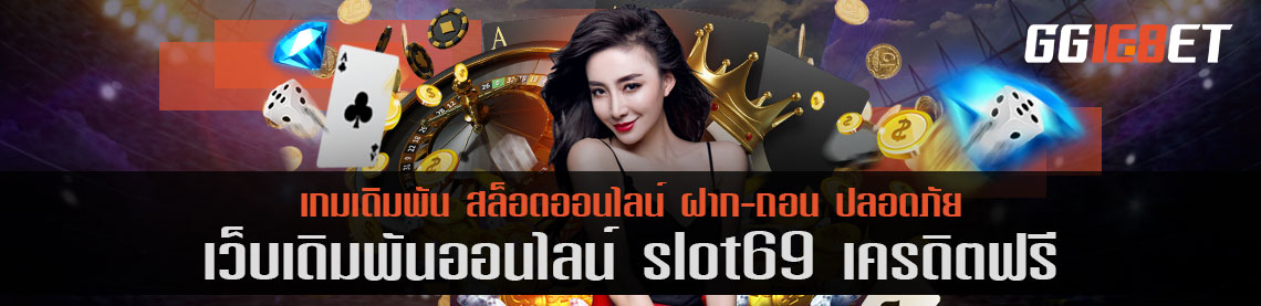 แหล่งรวมสล็อตยอดฮิต เว็บเดิมพัน slot69 เครดิตฟรี ฝาก-ถอน ออโต้ ทดลองเล่นได้