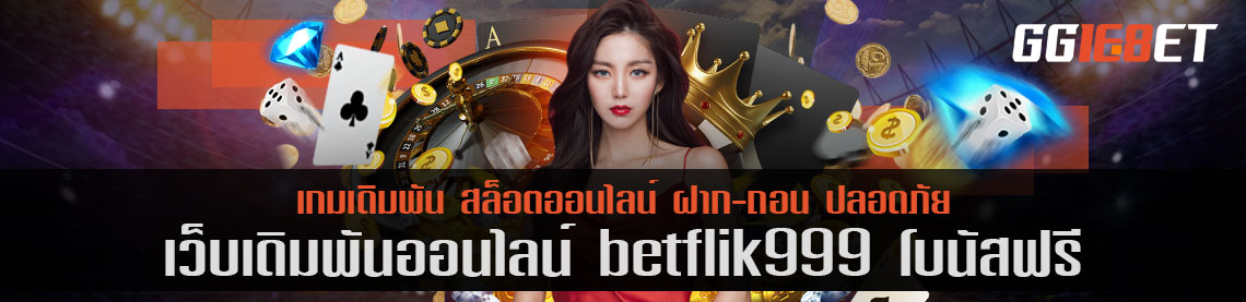 เว็บสล็อต ยิงปลา เชื่อถือได้ เว็บเดิมพัน betflik999 โบนัสฟรี เล่นง่าย ทำเงินได้จริง โบนัสแตกไว