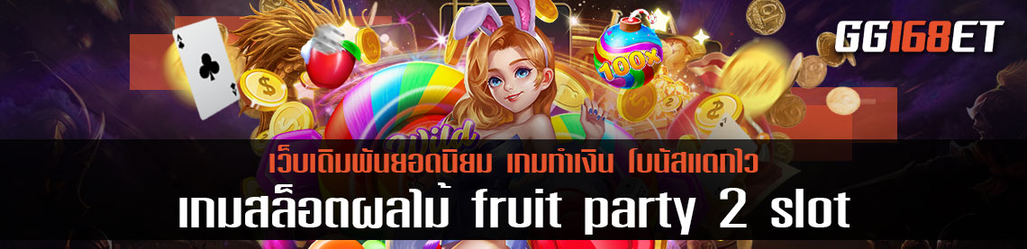 มาสนุกไปกับเกมสล็อตสุดน่ารักจากค่าย pragmatic play เกมสล็อตผลไม้ fruit party 2 slot ภาคต่อความสนุก เล่นง่าย โบนัสแตกจริง