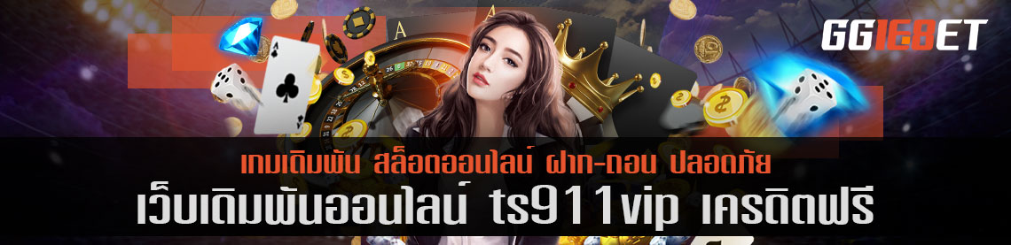 แหล่งรวมสล็อต แหล่งรวมเกมเว็บตรง เว็บเดิมพัน ts911vip เครดิตฟรี สมัครสมาชิกรับได้ทุกวัน