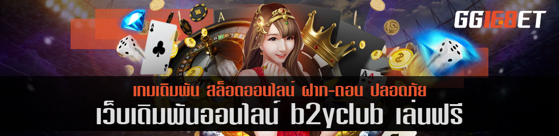 เกมสล็อตไทย เว็บตรง ไม่ผ่านเอเย่นต์ b2yclub เล่นฟรี ทดลองเล่นได้ก่อน ไม่ต้องฝาก