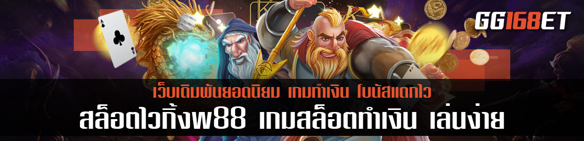 เทคนิคเล่นเกมสล็อตทำเงิน สล็อตไวกิ้งw88 เกมสล็อตทำเงิน เล่นง่าย เว็บตรงไม่ผ่านเอเย่นต์