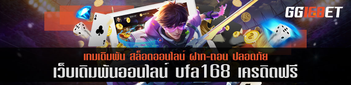 สล็อตเว็บตรง เว็บเดิมพัน ufa168 เครดิตฟรี เล่นง่าย ไม่ผ่านเอเย่นต์ ทำเงินได้จริง