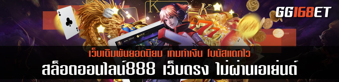 เว็บรวมเกมสล็อตชั้นนำ เว็บเดิมพัน สล็อตออนไลน์888 เว็บตรง ไม่ผ่านเอเย่นต์ เล่นง่าย โบนัสออกบ่อย