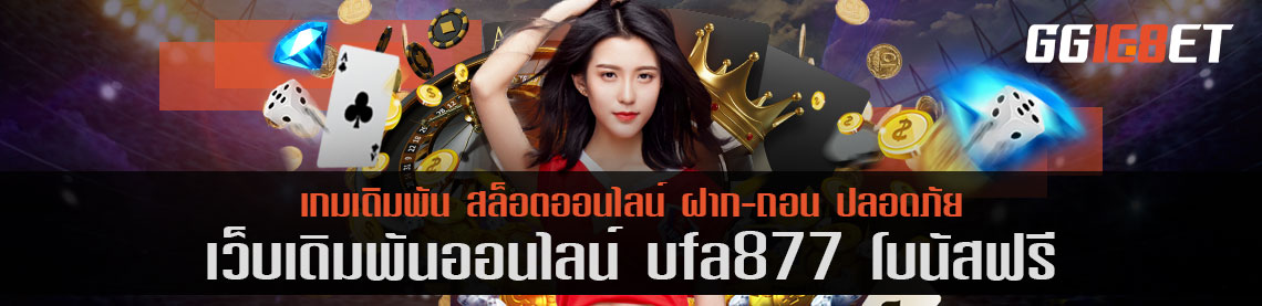 แหล่งรวมสล็อตยอดฮิต ufa3879 เครดิตฟรี ฝาก-ถอน ออโต้ ทดลองเล่นก่อนลงเงินจริงได้