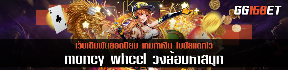 แนะนำเกมเดิมพันเล่นสนุก money wheel วงล้อมหาสนุก วงล้อมหาโชค เล่นกับเว็บตรง ไม่ผ่านเอเย่นต์