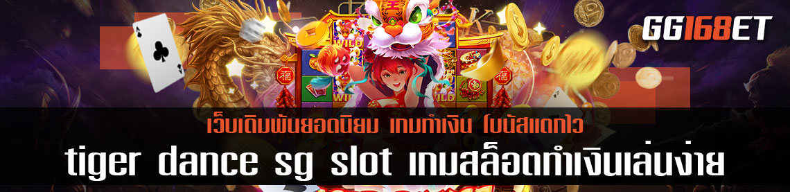 สนุกไปกับเกมสล็อตใหม่ล่าสุด 2022 อย่างเกม tiger dance sg slot เกมสล็อตทำเงินเล่นง่าย ทำเงินหลักพันจนถึงหลักหมื่น