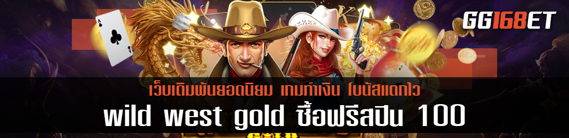 วิธีซื้อฟรีสปิน เกมสล็อตคาวบอย wild west gold ซื้อฟรีสปิน 100 เล่นง่ายได้เงินจริง ทดลองเล่นๆ ฟรีไม่ต้องฝาก