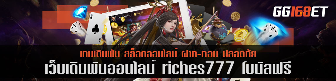 เกมสล็อตยิงปลา เว็บคุณภาพที่คัดแต่เกมดีๆ riches777 โบนัสฟรี ทดลองเล่นได้ก่อน ไม่ต้องฝาก