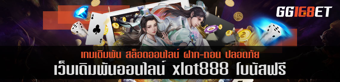 เว็บบาคาร่าชั้นนำ เว็บเดิมพันเล่นง่าย xlot888 โบนัสฟรี เกมเยอะ ทำเงินได้ไว ฝาก-ถอน ออโต้