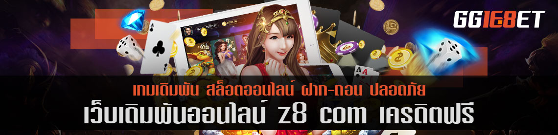 เว็บเดิมพันชั้นนำ คัดแต่เกมคุณภาพเน้นๆ z8 com เครดิตฟรี เว็บตรง ไม่ผ่านเอเย่นต์