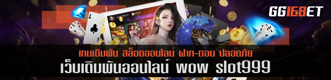 สุดยอดเว็บเดิมพัน แหล่งรวมเดิมพันชั้นนำ wow slot999 คัดแต่เกมคุณภาพให้คุณได้เลือกเล่น