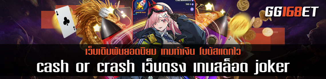 เกมสล็อตจรวดเว็บตรงไม่ผ่านเอเย่นต์ cash or crash เว็บตรง เกมสล็อตจากค่ายดัง Joker สล็อต เล่นง่ายได้เงินจริง