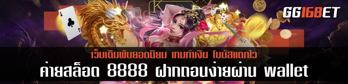 สล็อตทำเงินแหล่งรวมเกมส์ชั้นนำมากกว่า 20 ค่าย เว็บสล็อตทำเงิน ค่ายสล็อต 8888 ฝากถอนง่ายผ่าน wallet